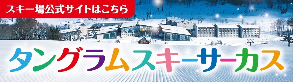 タングラムスキーサーカス
