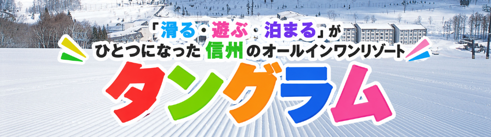 タングラムスキーサーカス