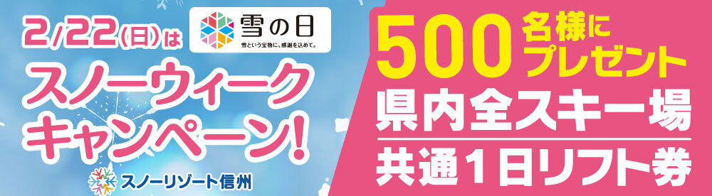 スノーウィークキャンペーン